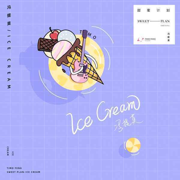 冯提莫新歌《Ice Cream》上线 元气朋克开启音乐冒险