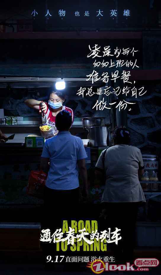 李岷城任素汐《通往春天的列车》9.17即将上映 致敬每位平凡英雄