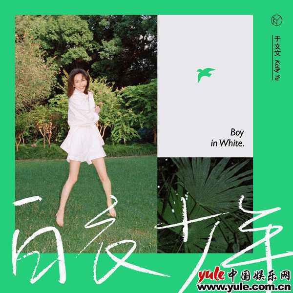 唱作人于文文2020全新专辑《于文文 三部曲》之首幕开场曲《白衣少年》9月16日上线