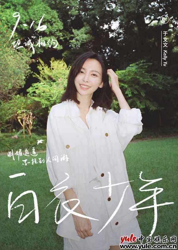 唱作人于文文2020全新专辑《于文文 三部曲》之首幕开场曲《白衣少年》9月16日上线