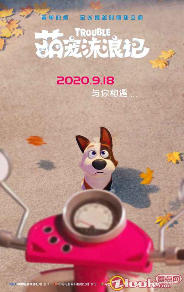 萌宠流浪记 《萌宠流浪记》发布“遇见版”海报,9月18日正式公映