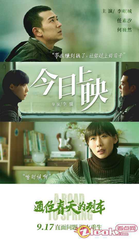 在黑暗中浴火重生 李岷城任素汐《通往春天的列车》今日上映