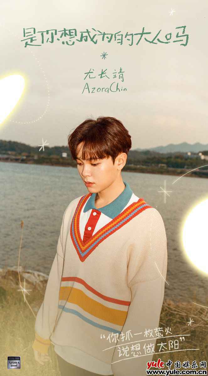 尤长靖《是你想成为的大人吗》上线 对话青春引共鸣