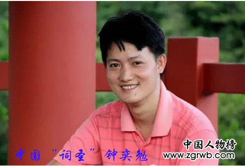 中国“词圣”钟奕勉获“词坛泰斗”吕伟忠“钦点”