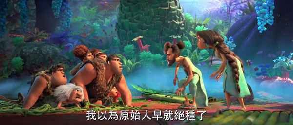 梦工场动画《疯狂原始人2》首曝预告片 Croods一家体验新世界