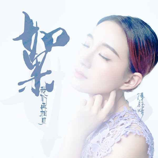 傅钰晴新歌《如果我们再相见》，爱如昨日不可留