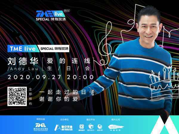 腾讯音乐娱乐集团旗下TME live将独家呈现刘德华「爱的连线生日会」
