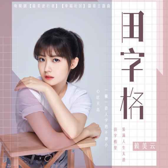 赖美云甜美献唱《田字格》 讲述成长美好与烦恼
