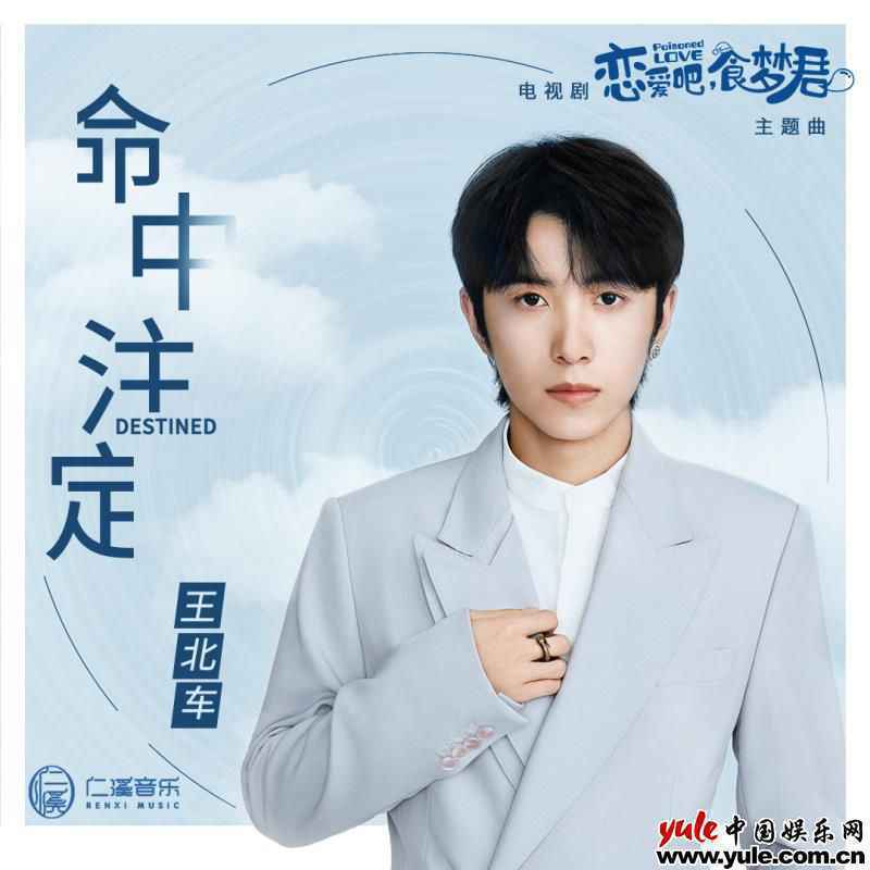 高甜预警!王北车献唱《恋爱吧,食梦君》主题曲