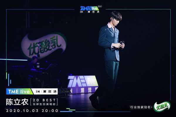 TME live再度携手全能偶像陈立农 重磅开启首个潮现场