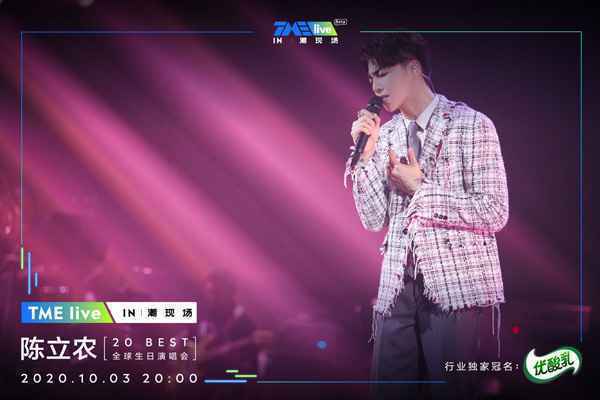 TME live再度携手全能偶像陈立农 重磅开启首个潮现场