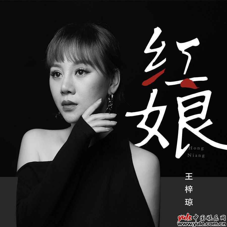 王梓琼新单曲《红娘》今日上线 另类诠释爱的意义