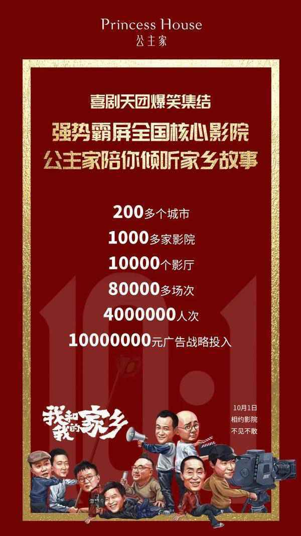 “双节”来临，和公主家相约影院大片《我和我的家乡》