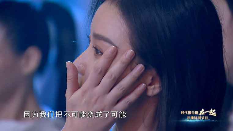 《在一起》晚会倪妮落泪 网友：好看的人连哭都这么美！