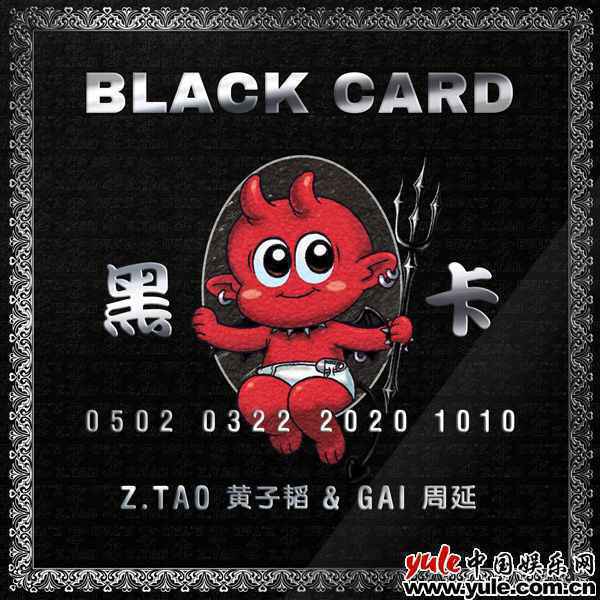 黄子韬GAI周延新歌《黑卡》重磅上线 态度鲜明自信面对未来