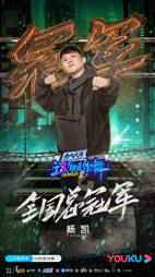 《这！就是街舞》第三季收官：决赛盛典终极狂欢杨凯成首位Bboy总冠军