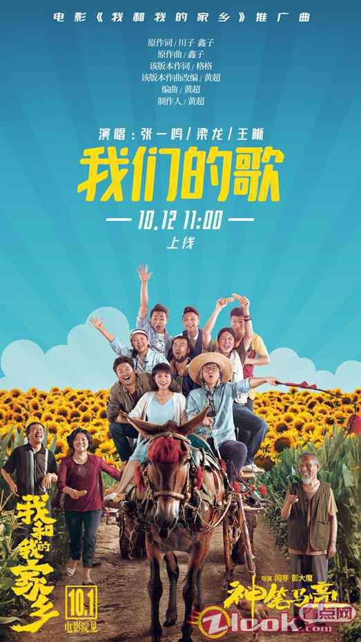 《我和我的家乡》票房突破21亿 推广曲《我们的歌》直爽嗨唱东北热情亲切