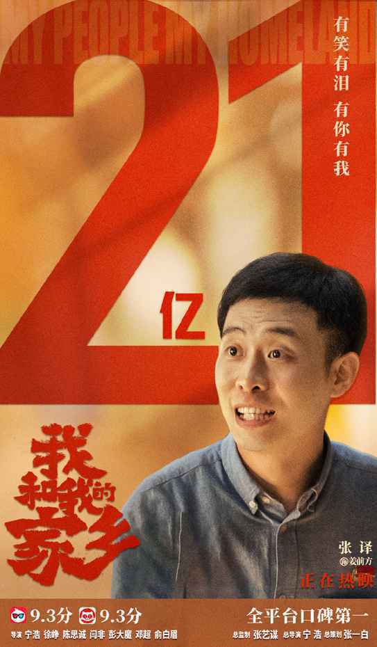 《我和我的家乡》票房破21亿 《八佰》密钥延期上映至11月21日