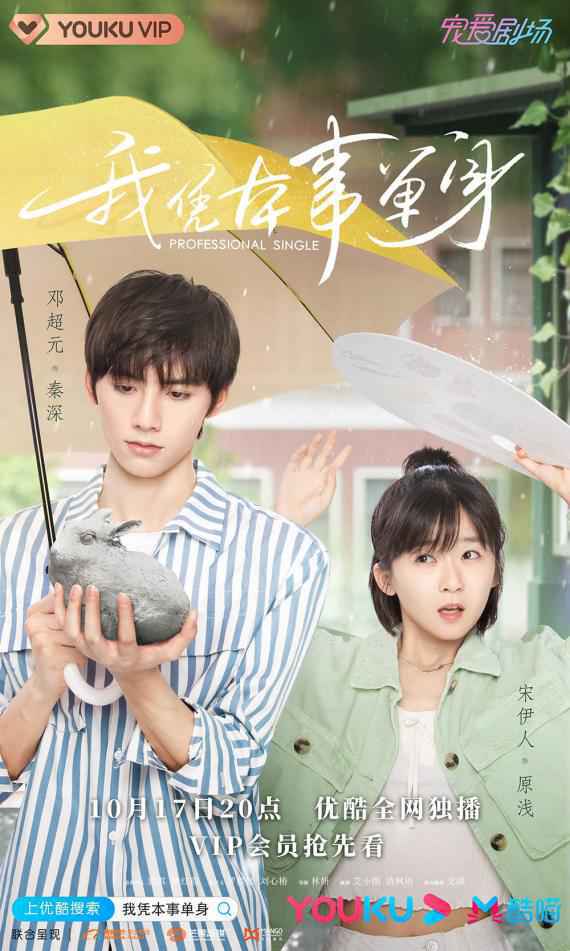 甜爱剧《我凭本事单身》17号登陆优酷 宋伊人邓超元联手花式撒糖