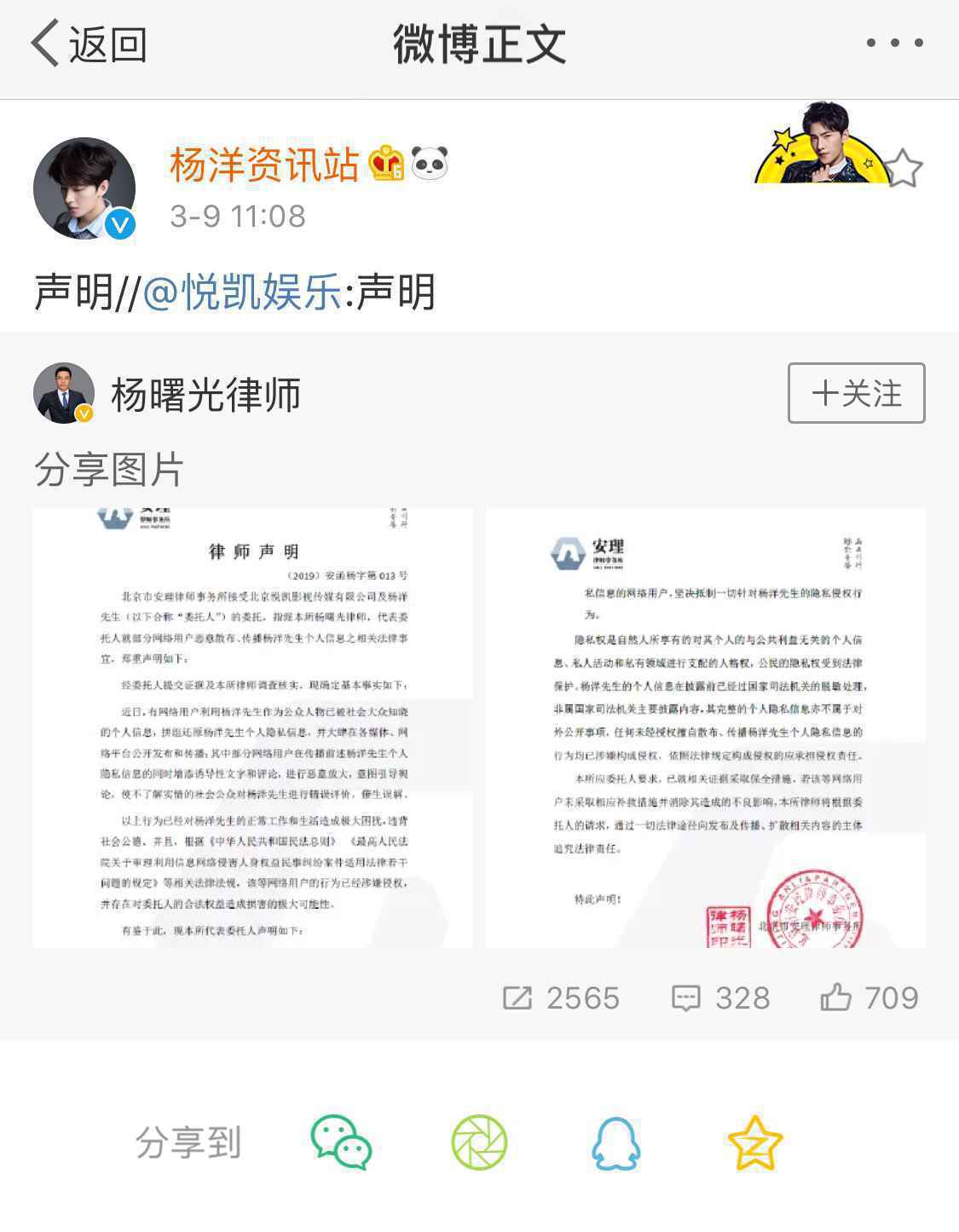 杨洋个人信息遭蓄意传播 律师发声明维护隐私权