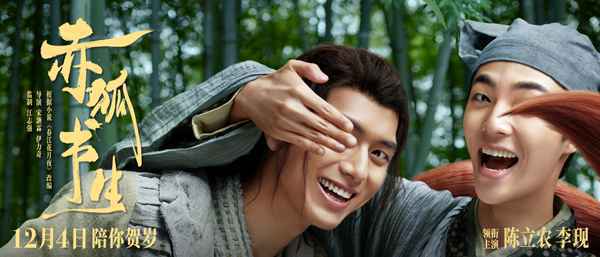 WechatIMG1614 李现《赤狐书生》定档1204 全新狐妖角色开启人狐奇幻旅途