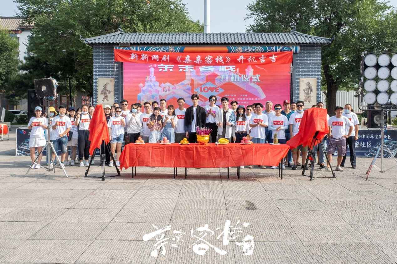 陆定昊、宋昭艺、左卓首次触电 奇幻甜爽短剧《亲亲客栈不能亲》8月开机