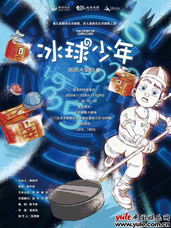 原创家庭音乐剧《辰辰大冒险2之冰球少年》暖心开票