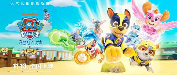 《汪汪队立大功之超能救援》定档海报-横版 《汪汪队立大功之超能救援》剧场版电影定档11.13 威力狗狗与中国观众见面
