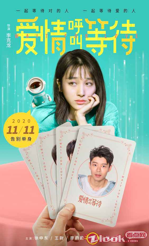 《爱情呼叫等待》主海报(竖版) 《爱情呼叫等待》定档11月11日 年度轻松解压喜剧献映双十一