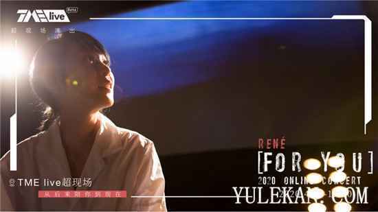 TME live刘若英线上演唱会 奶茶的温暖传达同温层