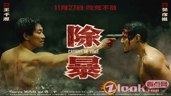 “赤诚对峙”海报-1000边 电影《除暴》曝“赤诚对峙”海报 王千源吴彦祖赤身肉搏荷尔蒙爆棚