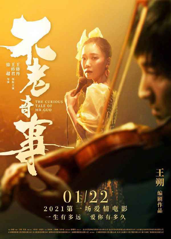 王朔编剧《不老奇事》定档明年1.22 王传君王珞丹“一生只爱一人”