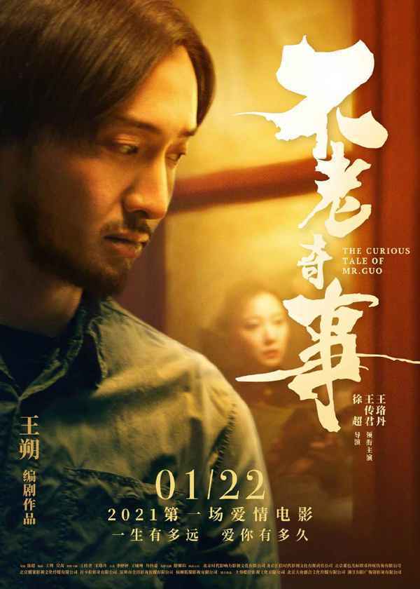 王朔编剧《不老奇事》定档明年1.22 王传君王珞丹“一生只爱一人”