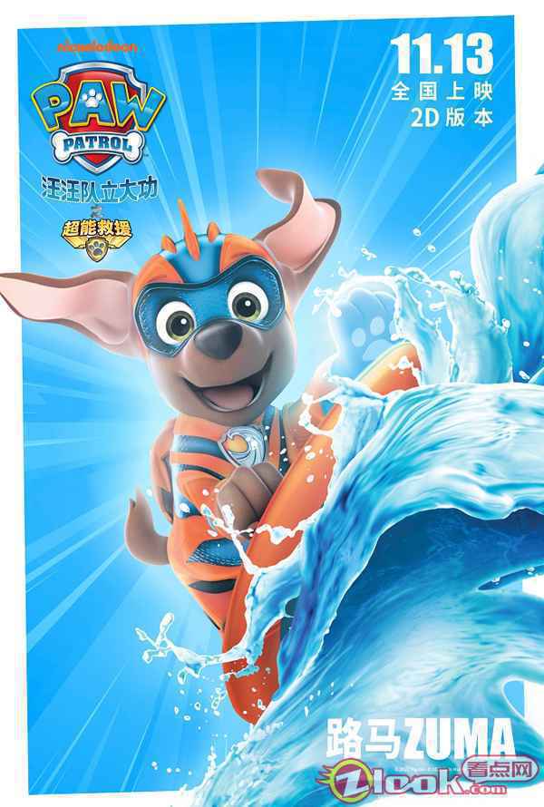 《汪汪队立大功之超能救援》剧场版电影释出角色海报 勇敢向前冲
