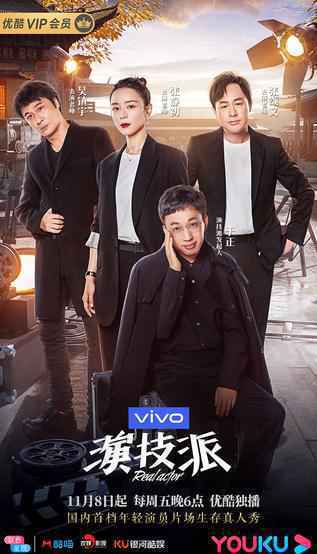 欢娱影视《演技派》开播 演技类综艺开始真正“谈演技”