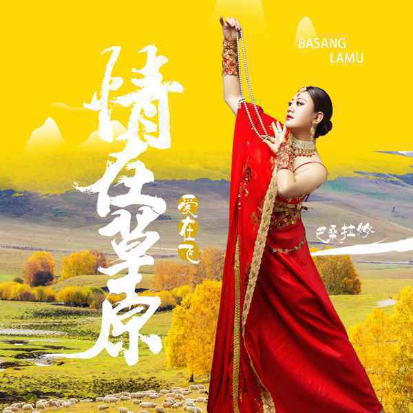 雪域金嗓巴桑拉姆新歌《情在草原爱在飞》首发