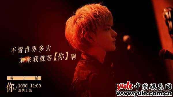 黄子韬版单曲《你》明日上线 歌词海报引发温情回忆