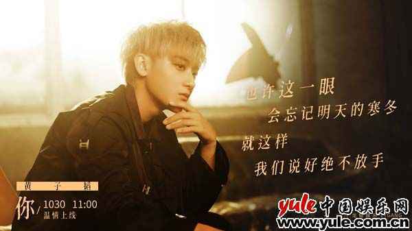 黄子韬版单曲《你》明日上线 歌词海报引发温情回忆
