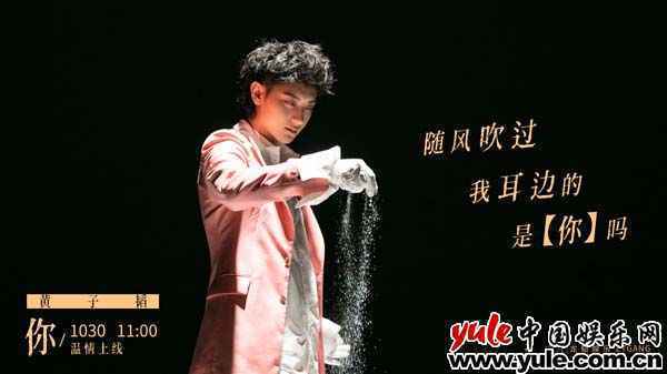 黄子韬版单曲《你》明日上线 歌词海报引发温情回忆