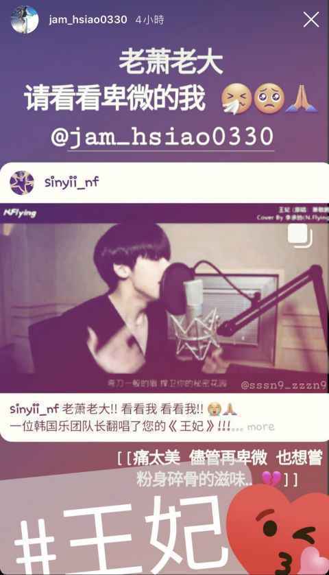 N.Flying队长承协cover《王妃》，原唱者萧敬腾都有看到啦～