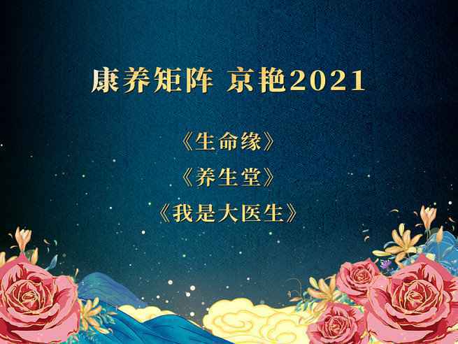 “春暖花开 京艳2021”北京卫视资源推介会多矩阵亮眼抢占卫视赛道