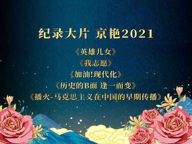 “春暖花开 京艳2021”北京卫视资源推介会多矩阵亮眼抢占卫视赛道