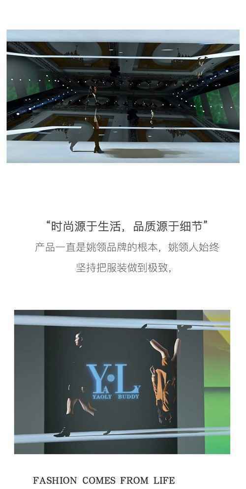 YAOLY姚领丨辉煌20载 春夏新品发布会圆满成功！