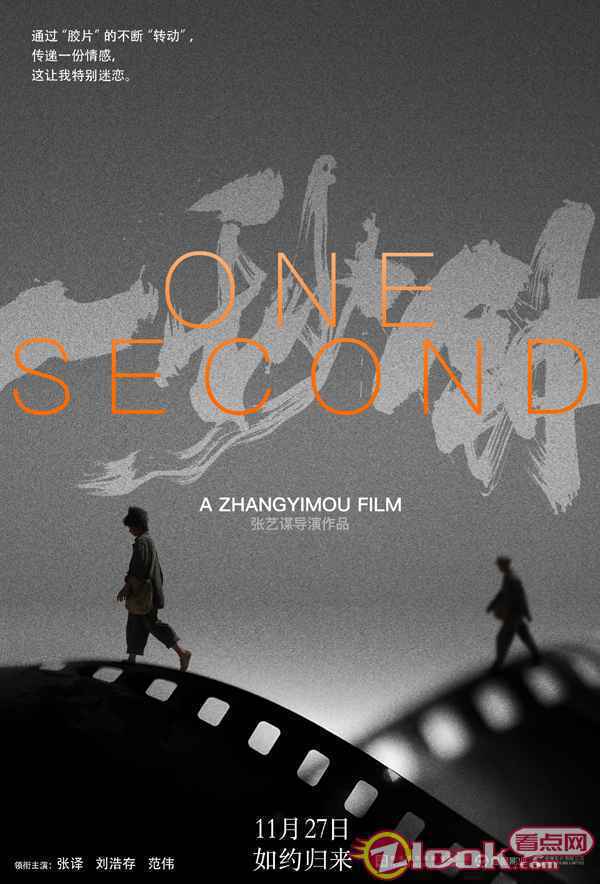 《一秒钟》发布“电影的情书”版海报 张艺谋携手黄海追溯电影记忆
