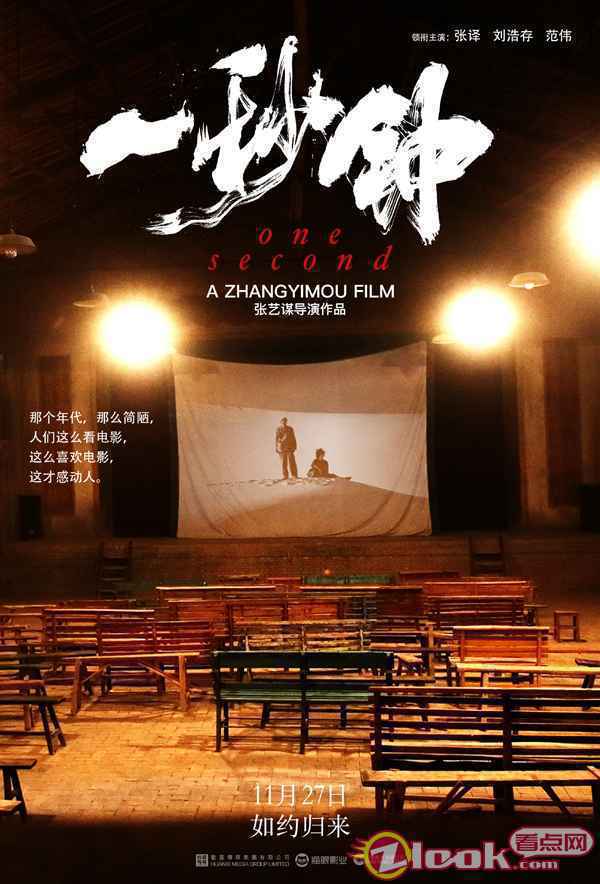 《一秒钟》发布“电影的情书”版海报 张艺谋携手黄海追溯电影记忆