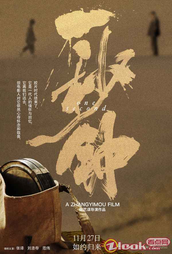《一秒钟》发布“电影的情书”版海报 张艺谋携手黄海追溯电影记忆
