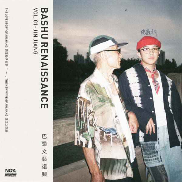 施鑫文月掀起“复古新浪”|《锦江爱情故事》单曲+MV正式上线