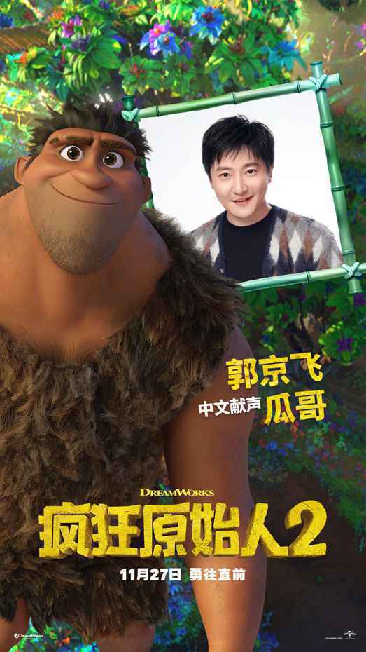 动画《疯狂原始人2》内地定档11.27 郭京飞林更新郑恺担任中文版配音