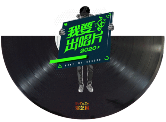 知名音乐制作人朱义伟为2020《我要出唱片》专辑单曲《青苔》作词