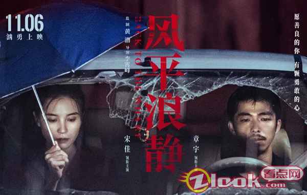 电影《风平浪静》正式上映 宋佳演绎女追男超甜宿命爱情